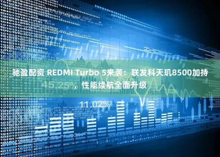 驰盈配资 REDMI Turbo 5来袭：联发科天玑8500加持，性能续航全面升级