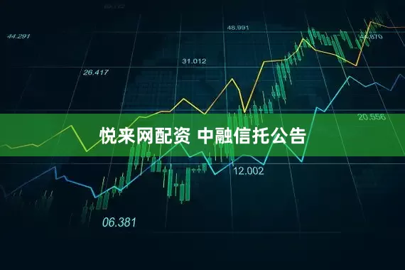 悦来网配资 中融信托公告