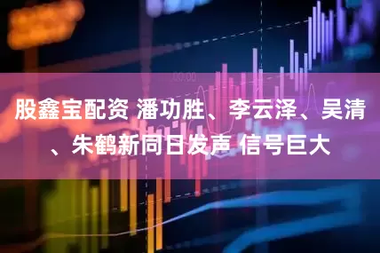 股鑫宝配资 潘功胜、李云泽、吴清、朱鹤新同日发声 信号巨大