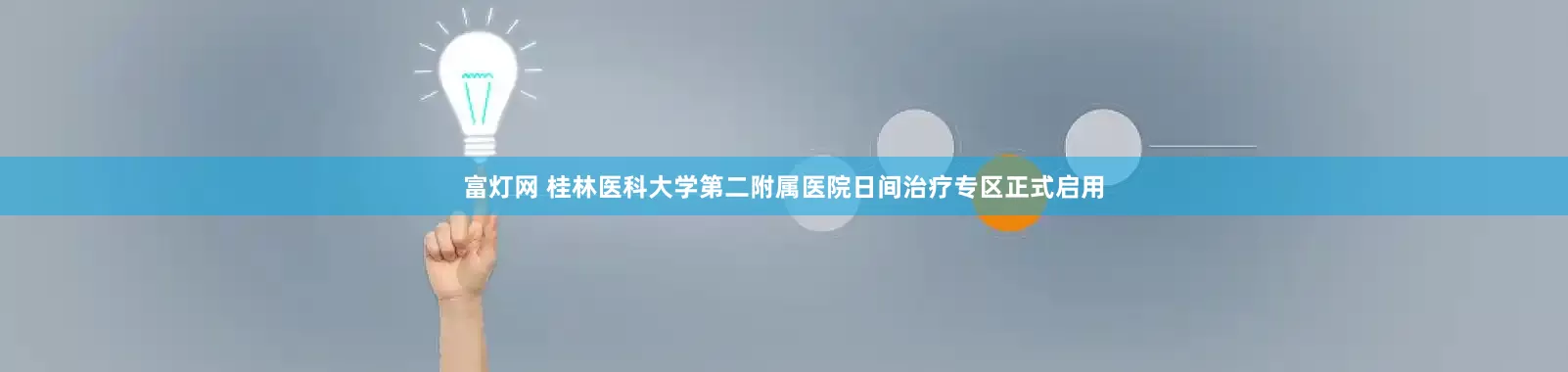 富灯网 桂林医科大学第二附属医院日间治疗专区正式启用